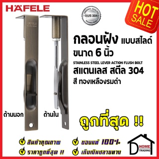 ถูกที่สุด HAFELE กลอนฝังประตู 6 นิ้ว แบบสไลด์ สแตนเลส 304 กลอนฝัง 6" สีทองเหลืองรมดำ 489.71.402 ของแท้100%