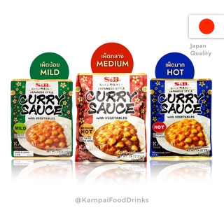 แกงกะหรี่ญี่ปุ่นสำเร็จรูปพร้อมรับประทานตรา เอส แอนด์ บี  |  S&amp;B curry sauce japanese style 210 กรัม เผ็ด 3ระดับ