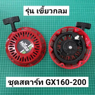 ชุดสตาร์ท GX160 GX200 เขี้ยวกลมตรง ฮอนด้า 5.5 6.5 แรงม้า เทียม เกรดดี