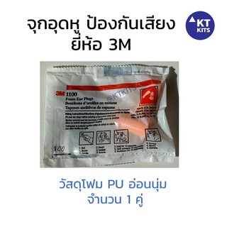 จุกอุดหู โฟมอุดหู ป้องกันเสียงดัง ยี่ห้อ 3M 1100 จำนวน 3 คู่ 🎧👂 Foam Ear Plugs Orange (3M 1100)