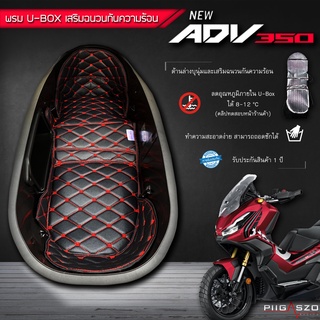 พรมใต้เบาะ ADV350 เสริมฉนวนกันความร้อน มี 9 สี