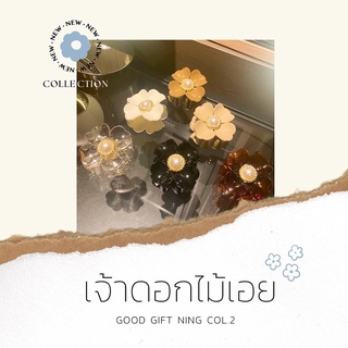 🌷 เจ้าดอกไม้เอย Col2