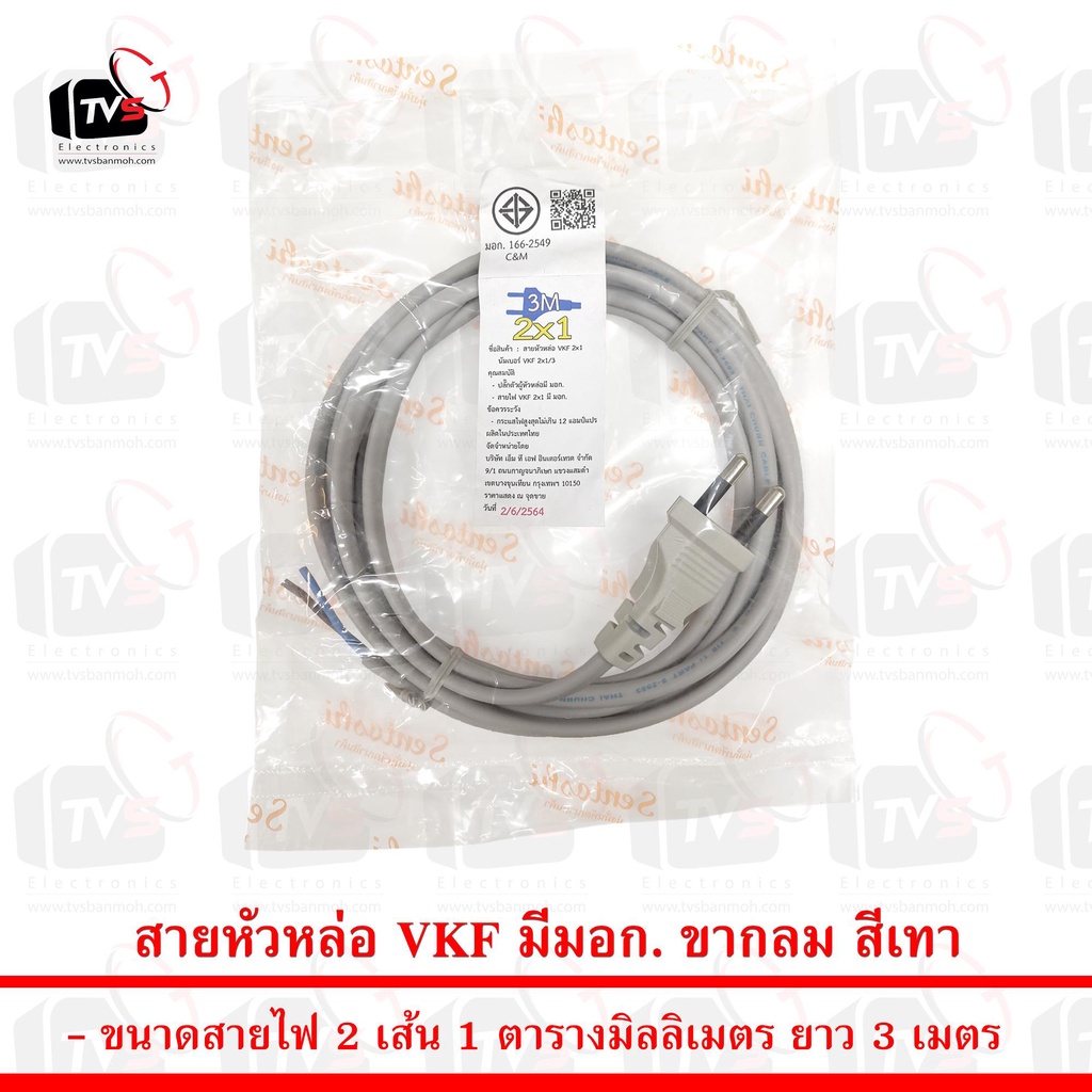 สายหัวหล่อ VKF มีมอก. ขนาดสายไฟ 2x1ตารางมิลลิเมตร ยาว 3 เมตร ขากลม สีเทา