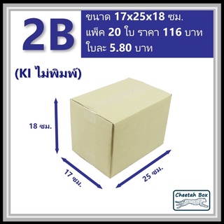 กล่องพัสดุ 2B ไม่พิมพ์ (Post Box) ลูกฟูก 3 ชั้น ขนาด 17W x 25L x 18H cm.