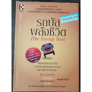 รถบัสพลังชีวิต/ปกแข็ง/หนังสือมือสองสภาพดี