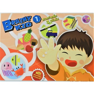 หนังสือพัฒนาสมองเด็ก Brainy Kid 1