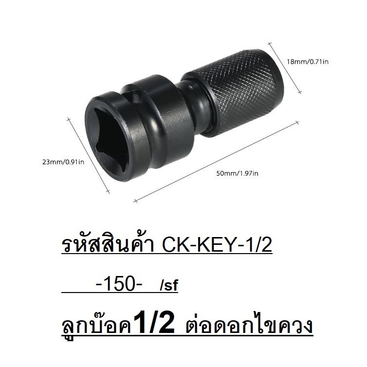 CK-KEY-12 ลูกบ๊อค 1/2 หรือ 4 หุน สำหรับ จับดอกไขควง ลมทั่วไป เกรดดี สินค้าเเท้รับประกันจากผุ้เเทนจำหน่าย