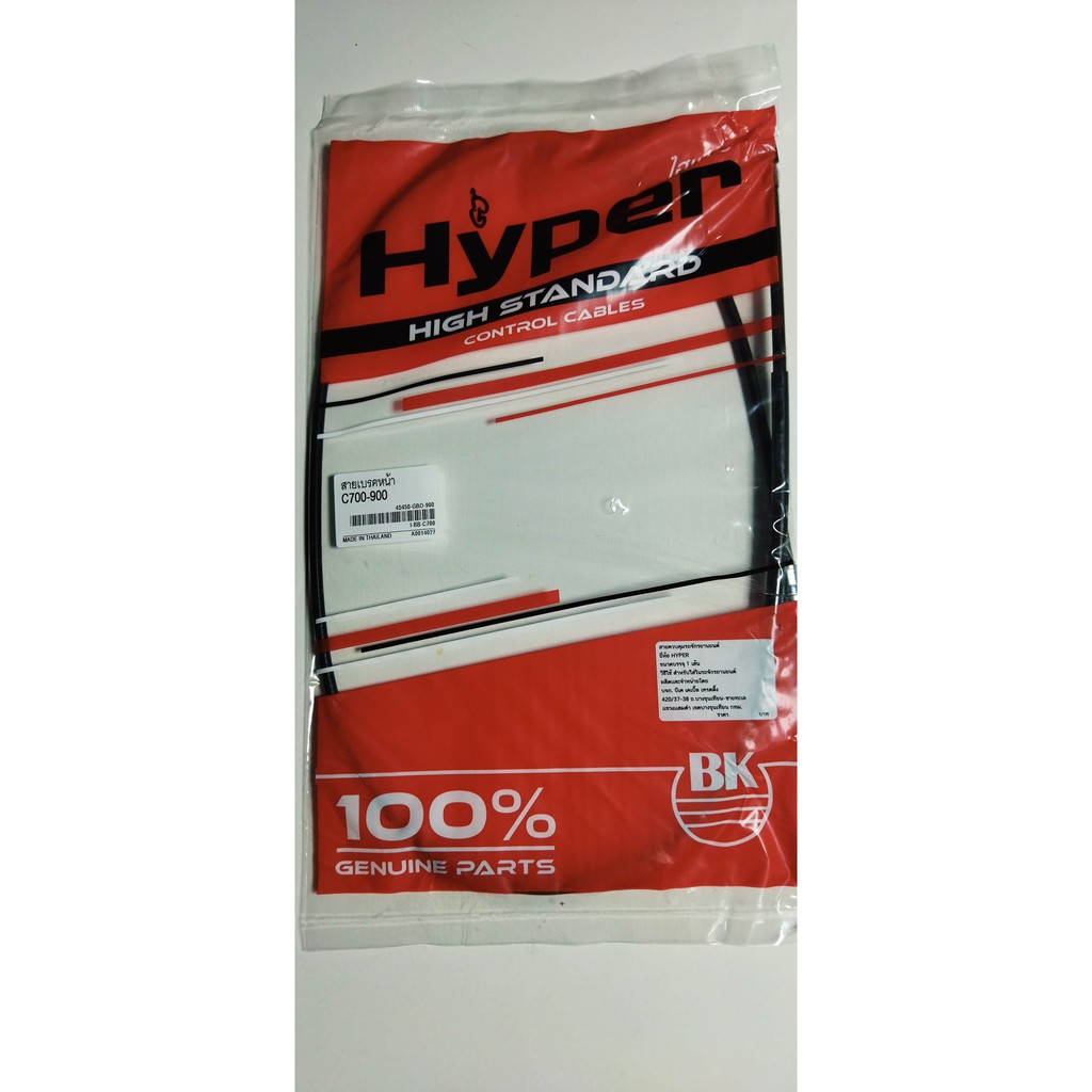 สายเบรคหน้า C700-C900  ยี่ห้อ hyper สำหรับใส่ในรถจักรยานยนต์