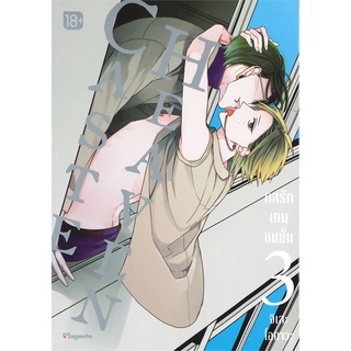 หนังสือ Caste Heaven กลรักเกมชนชั้น เล่ม 3 (Mg)