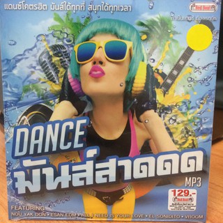 Mp3เพลง DANCE มันส์สาดดด (RBMMP395129-DANCEมันส์สาด)