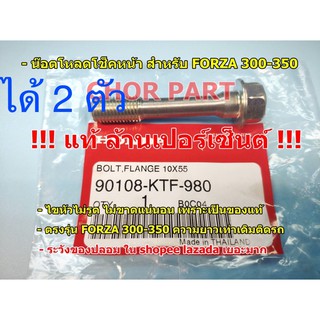 น็อตโหลด แท้ล้าน% แกนโช้คหน้า FORZA-300, 350 90108-KTF-980  ของแท้ (ได้ 2 ตัว)