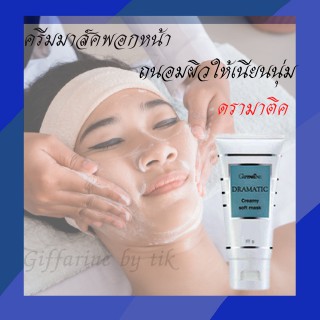 ⚡️ส่งฟรี⚡️ครีมมาส์คพอกหน้า ดรามาติค สูตรทำความสะอาดผิวหน้า Dramatic Creamy Soft Mask