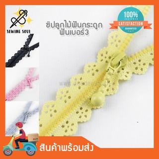 ซิปลูกไม้ฟันกระดูก ฟันเบอร์3 ปิดท้าย ซิปฟันพลาสติก ซิปกระเป๋า ซิปแฟชั่น