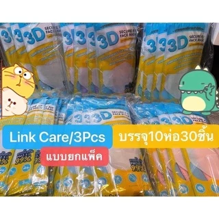 🔥🔥🔥Link Care 3D Mask 3Dหน้ากากอนามัย❤️ ยกแพ็ค30ชิ้น ยิ่งซื้อมากยิ่งคุมมาก！！！