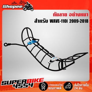 กันลาย กันลายคอนโซน สำหรับ WAVE-110i 20109-2018 อย่างหนา