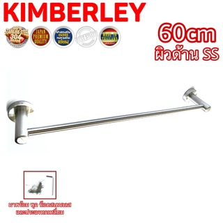 ราวแขวนผ้าเดี่ยว ราวแขวนอเนกประสงค์ สเตนเลสแท้ (SUS 304 JAPAN) KIMBERLEY NO.7891-60cm SS