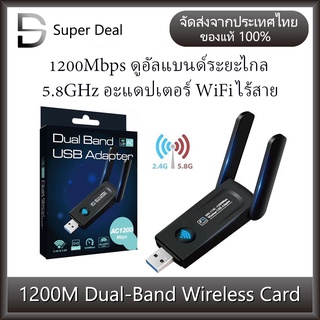 5.8GHz 1200Mbps อะแดปเตอร์ USB WIFI ดูอัลแบนด์ระยะไกล 5.8G + 2.4GHz Speed1200Mbps USB3.0 ตัวรับสัญญาณไวไฟ