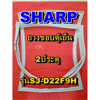 ชาร์ป SHARP  ขอบยางตู้เย็น 2ประตู รุ่นSJ-D22F9H จำหน่ายทุกรุ่นทุกยี่ห้อหาไม่เจอเเจ้งทางช่องเเชทได้เลย