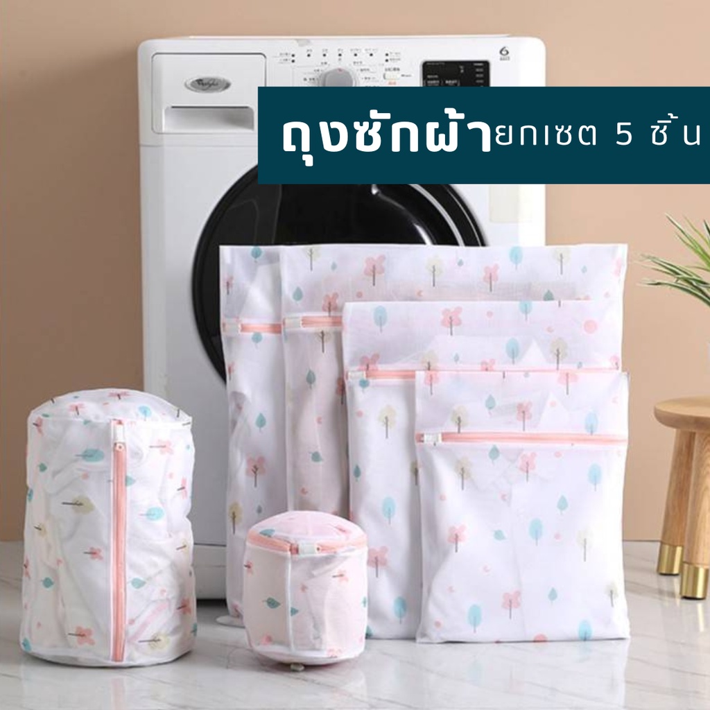 ถุงตาข่ายซักผ้า ถนอมชุดชั้นใน ยกเซต 5 ชิ้น #ถุงซักผ้ายกเซต