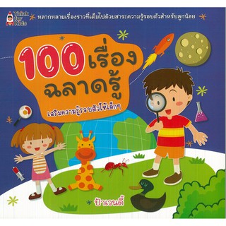 หนังสือ "100 เรื่องฉลาดรู้" (ราคา 179 บาท ลดเหลือ 144 บาท)