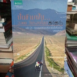 ปั่นข้ามฝัน2,000วันรอบโลก เล่ม2/หนังสือมือสองสภาพดี