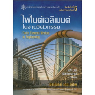 ไฟไนต์เอลิเมตร์ในงานวิศวกรรม / 978-974-03-3655-6