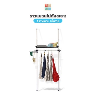 TUGU ชุด 1 ราวแขวน 1 ชั้นวาง ราวแขวนไม่ต้องเจาะ แถมฟรีวิงแขว…