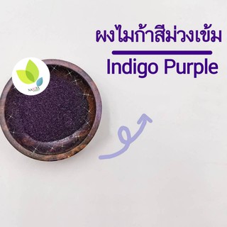 ผงสีไมก้าสีม่วงเข้ม สีใส่สบู่ Indigo Purple 10,50 กรัม