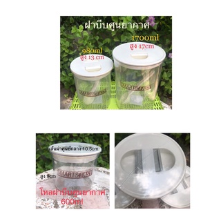 โหลพลาสติกเนื้อดี A++ ความจุ 600 ml /980ml/1700ml ฝาบีบศูนยากาศ เก็บอาหารได้ดี พร้อมส่ง