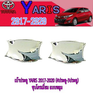 เบ้าประตู//เบ้ากันรอย//เบ้ารองมือเปิดประตู  โตโยต้า ยารีส Toyota YARIS 2017-2020 (4ประตู-5ประตู) ชุบโครเมี่ยม แบบหลุม