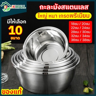 กะละมังอเนกประสงค์ ขนาด 16-38ซม. กะละมังสแตนเลสเนื้อหนา ใช้ล้างผัก ซาวข้าว ผสมแป้ง ตีไข่ เป็นอ่างวางผลไม