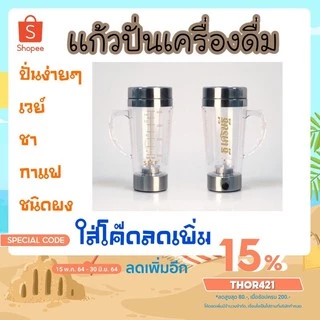 1 ใบ เเก้วปั่นออโต้ใช้ถ่าน 400ml.(พร้อมส่ง)-YS