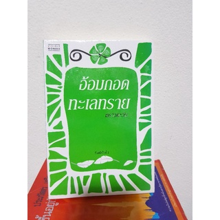 #0303 อ้อมกอดทะเลทราย / พราวตะวัน หนังสือมือสอง