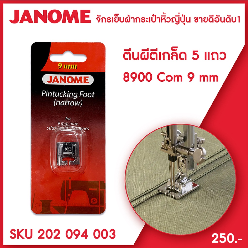 Janome ตีนผีตีเกล็ด 5 แถว Pintucking Foot (Narrow) รุ่น Com 8900 ขนาด 9 มม จักรเย็บผ้ากระเป๋าหิ้ว ระ