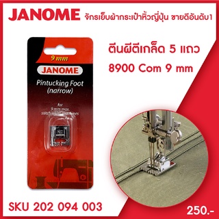 Janome ตีนผีตีเกล็ด 5 แถว Pintucking Foot (Narrow) รุ่น Com 8900 ขนาด 9 มม จักรเย็บผ้ากระเป๋าหิ้ว ระบบคอมพิวเตอร์