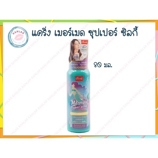 แคริ่ง เมอร์เมด ซุปเปอร์ ซิลกี้ 80 มล. (Caring Mermaid Super Silky 80 ml.)