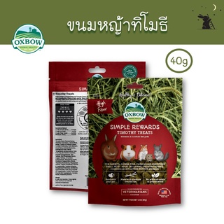 Simple Rewards ขนมกระต่าย ขนมหญ้าทิโมธี ยี่ห้อ Oxbow - WS03