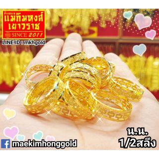 ⚡FLASHSALE⚡[MKHGOLD] แหวนทองคำแท้ครึ่งสลึง ลาย"ฉลุแอร์เมสสุดเก๋"