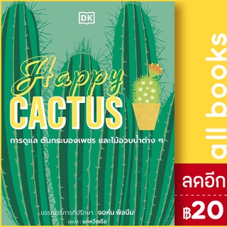 Happy CACTUS (ปกแข็ง) | วารา สำนักพิมพ์ DK