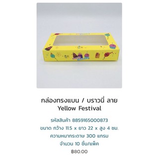 กล่องทรงแบน บราวนี่ 873 ลาย yellow festival หนา 300 แกรม ขนาด 11.5*22*4 ซม ราคา 80 บาท แพค 10 ใบ