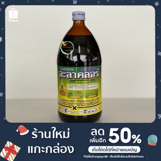 อะลาคลอร์ สารคุมวัชพืชได้นาน ปลอดภัยต่อพืชประธาน (1 ลิตร) พร้อมส่ง