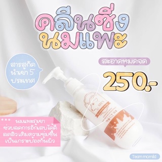 ‼️คลีนซิ่งนมแพะ‼️ ของแท้ (มีปลายทาง)รับจากแบรนด์  Siss 200 ml.