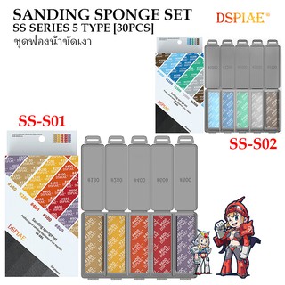 [DSPIAE] SS กระดาษทราย ฟองน้ำพร้อมกล่องเก็บอย่างดี SS SERIES SANDING SPONGE SET 5 TYPE [30PCS]