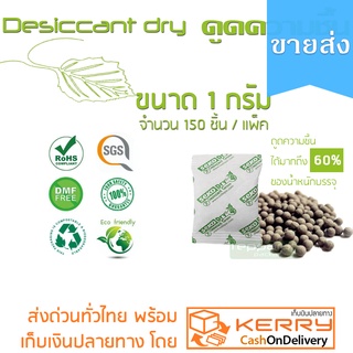[ขายส่ง] Seko 1 กรัม ดูดความชื้น สารกันชื้น natural desiccant 1g.(150 pcs./pack) เม็ดดินดูดความชื้นจากธรรมชาติ ราคาถูก
