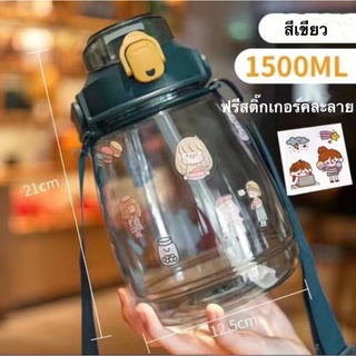 (TGT84) healthy water bottle กระบอกน้ำ 1.5ลิตร กระบอกน้ำเด็ก ขวดน้ำพกพา ความจุ 1500ml. แถมฟรีสติ๊กเกอร์ พร้อมสายสะพาย