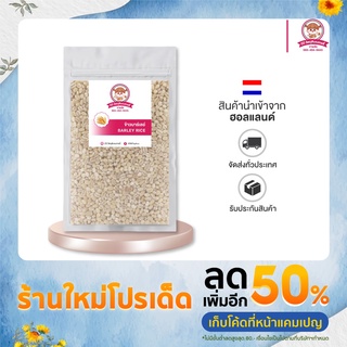 ข้าวบาร์เลย์ คัดเกรดอย่างดี หุงหอม 250/500/1000g. ⎮ Barley Rice