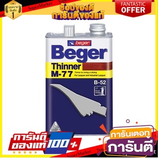 ว๊าว🍟 ทินเนอร์ BEGER #M77 1/4 แกลลอน มีประสิทธิภาพด้านการยึดเกาะ ✨Sale✨