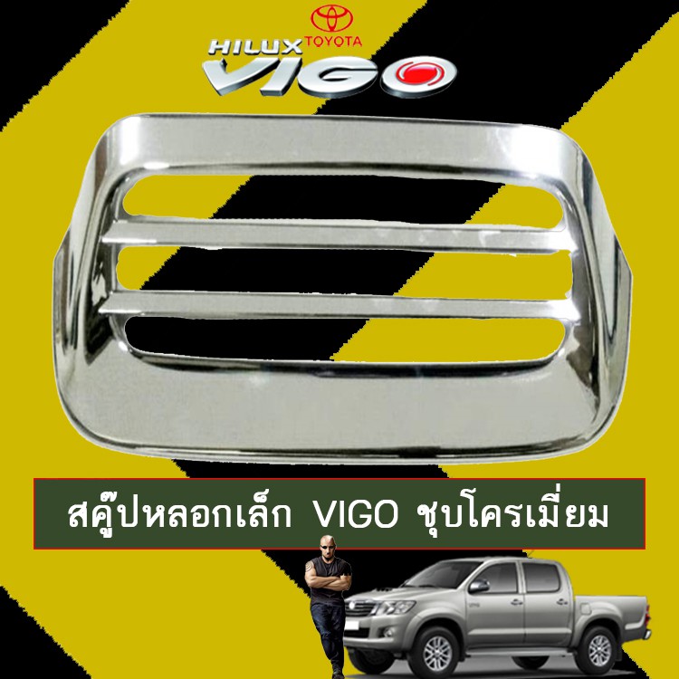 สคู๊ปหลอกเล็ก จมูกฝากระโปรง Toyota Vigo วีโก้ ชุบโครเมี่ยม