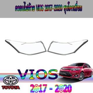 ครอบไฟท้าย//ฝาไฟท้าย โตโยต้า วีออส Toyota vios 2017-2020 ชุบโครเมี่ยม