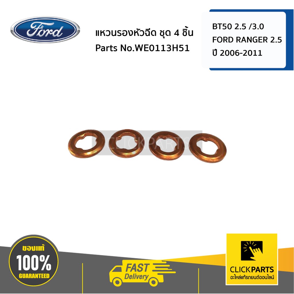FORD #SET-WE0113H51(4ชิ้น) แหวนรองหัวฉีด BT50 , FORD RANGER ปี 2006-2011 ของแท้ เบิกศูนย์